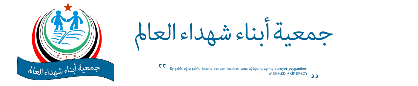جمعية أبناء شهداء العالم